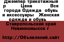 Джемпер трикотажный р.50-54 › Цена ­ 1 070 - Все города Одежда, обувь и аксессуары » Женская одежда и обувь   . Ставропольский край,Невинномысск г.